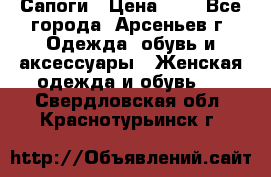 Сапоги › Цена ­ 4 - Все города, Арсеньев г. Одежда, обувь и аксессуары » Женская одежда и обувь   . Свердловская обл.,Краснотурьинск г.